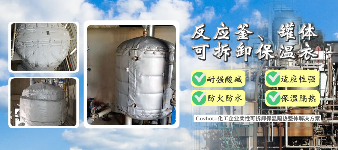 <a href=http://www.aaaa111236.cn/e/tags/?tagname=%E5%8F%8D%E5%BA%94%E9%87%9C%E4%BF%9D%E6%B8%A9 target=_blank class=infotextkey>反應(yīng)釜保溫</a>隔熱