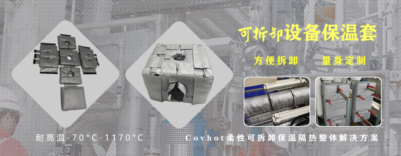 可拆卸<a href=http://www.aaaa111236.cn/e/tags/?tagname=%E8%AE%BE%E5%A4%87%E4%BF%9D%E6%B8%A9 target=_blank class=infotextkey>設備保溫</a>套