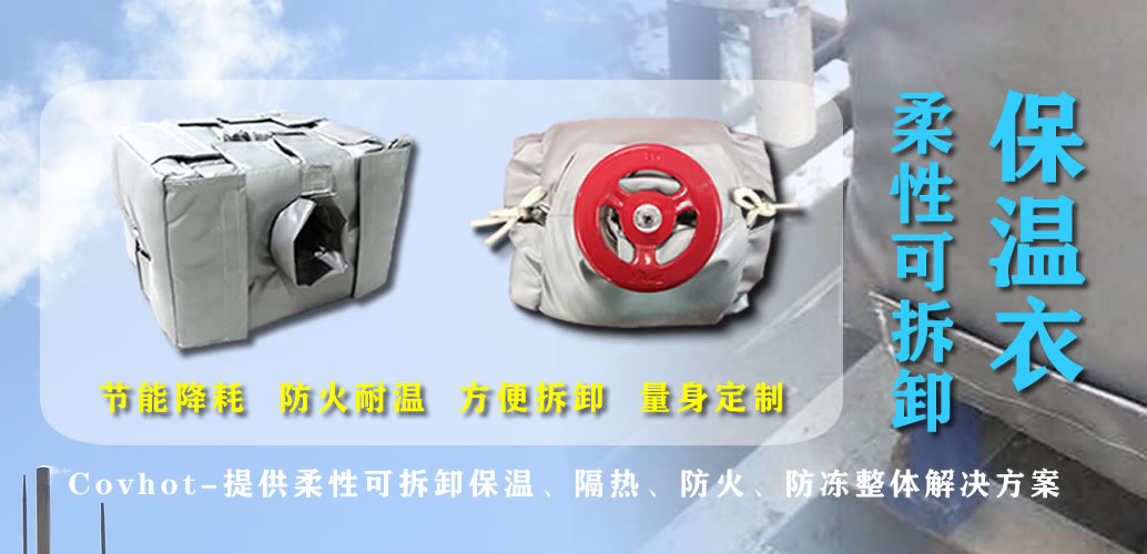 可拆卸<a href=http://http://www.aaaa111236.cn/e/tags/?tagname=%E7%BD%90%E4%BD%93%E4%BF%9D%E6%B8%A9 target=_blank class=infotextkey>罐體保溫</a>衣