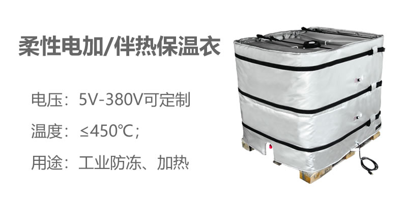 柔性電加熱<a href=http://www.aaaa111236.cn/e/tags/?tagname=%E4%BF%9D%E6%B8%A9%E8%A1%A3 target=_blank class=infotextkey>保溫衣</a>