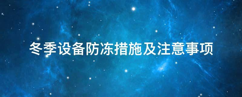設(shè)備防凍<a href=http://www.aaaa111236.cn/e/tags/?tagname=%E4%BF%9D%E6%B8%A9%E5%A5%97 target=_blank class=infotextkey>保溫套</a>