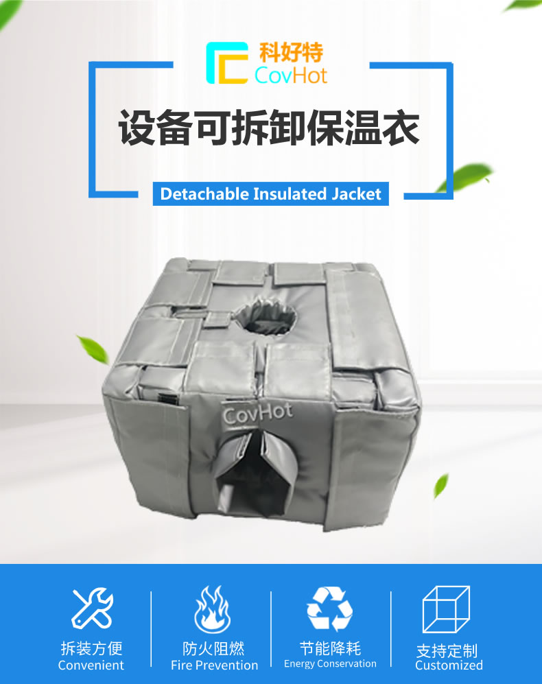 可拆卸<a href=http://www.aaaa111236.cn/e/tags/?tagname=%E5%8F%8D%E5%BA%94%E9%87%9C%E4%BF%9D%E6%B8%A9 target=_blank class=infotextkey>反應釜保溫</a>套