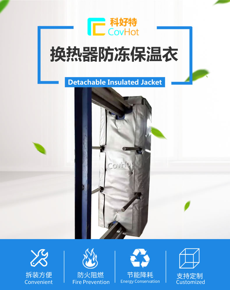 可拆卸板式<a href=http://www.aaaa111236.cn/e/tags/?tagname=%E6%8D%A2%E7%83%AD%E5%99%A8%E4%BF%9D%E6%B8%A9 target=_blank class=infotextkey>換熱器保溫</a>套