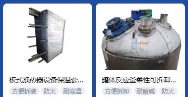 <a href=http://www.aaaa111236.cn/e/tags/?tagname=%E4%BF%9D%E6%B8%A9%E5%A5%97%E5%8E%82%E5%AE%B6 target=_blank class=infotextkey><a href=http://www.aaaa111236.cn/e/tags/?tagname=%E4%BF%9D%E6%B8%A9%E5%A5%97 target=_blank class=infotextkey>保溫套</a>廠家</a>,<a href=http://www.aaaa111236.cn/e/tags/?tagname=%E5%8F%AF%E6%8B%86%E5%8D%B8%E4%BF%9D%E6%B8%A9%E5%A5%97%E5%8E%82%E5%AE%B6 target=_blank class=infotextkey>可拆卸<a href=http://www.aaaa111236.cn/e/tags/?tagname=%E4%BF%9D%E6%B8%A9%E5%A5%97%E5%8E%82%E5%AE%B6 target=_blank class=infotextkey><a href=http://www.aaaa111236.cn/e/tags/?tagname=%E4%BF%9D%E6%B8%A9%E5%A5%97 target=_blank class=infotextkey>保溫套</a>廠家</a></a>