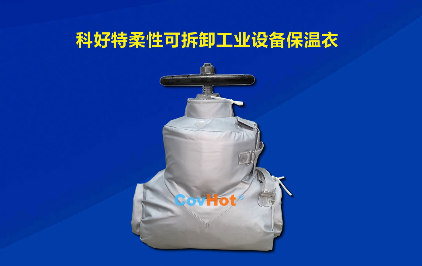 <a href=http://www.aaaa111236.cn/e/tags/?tagname=%E5%8F%AF%E6%8B%86%E5%8D%B8%E4%BF%9D%E6%B8%A9 target=_blank class=infotextkey>可拆卸保溫</a>，化工廠保溫
